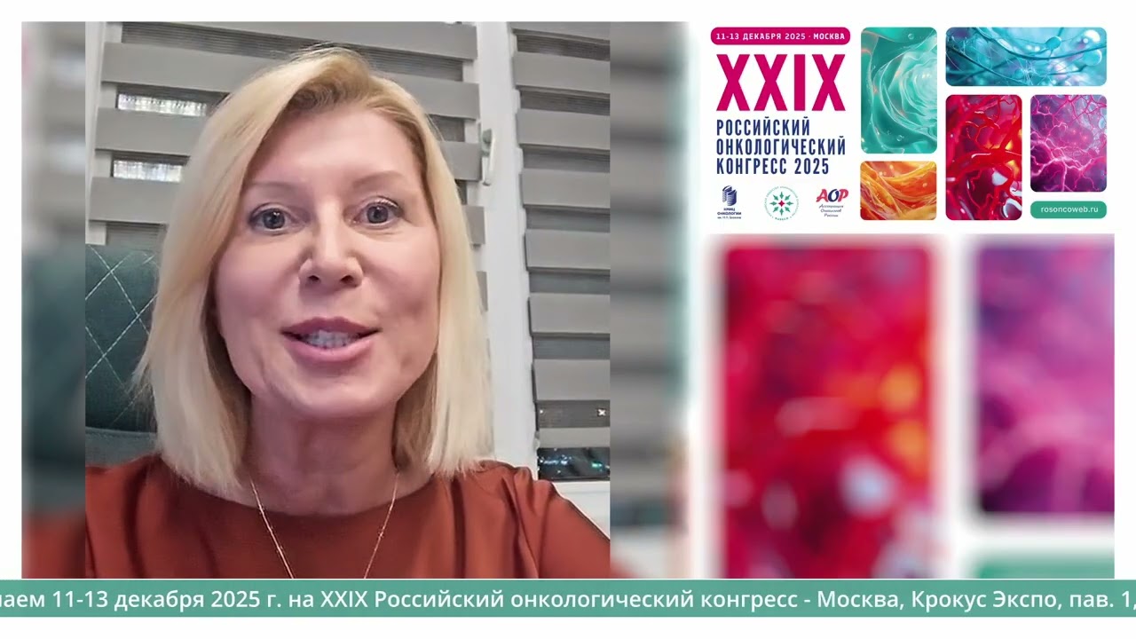 Проф. Артамонова Елена Владимировна приглашает на XXIX Российский онкоконгресс 2025