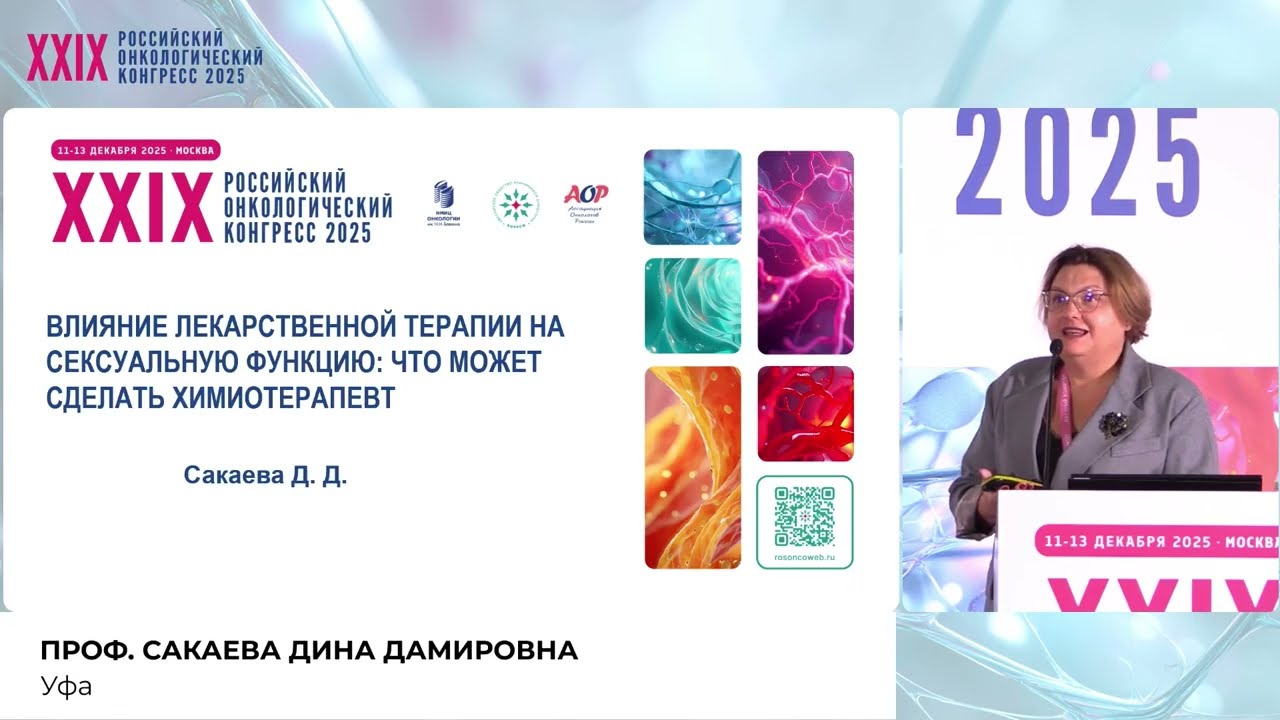 Влияние лекарственной терапии на сексуальную функцию: что может сделать химиотерапевт