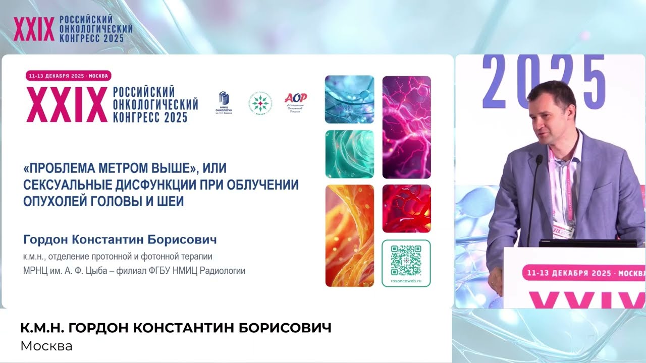 Сексуальные дисфункции при облучении опухолей головного мозга, головы и шеи