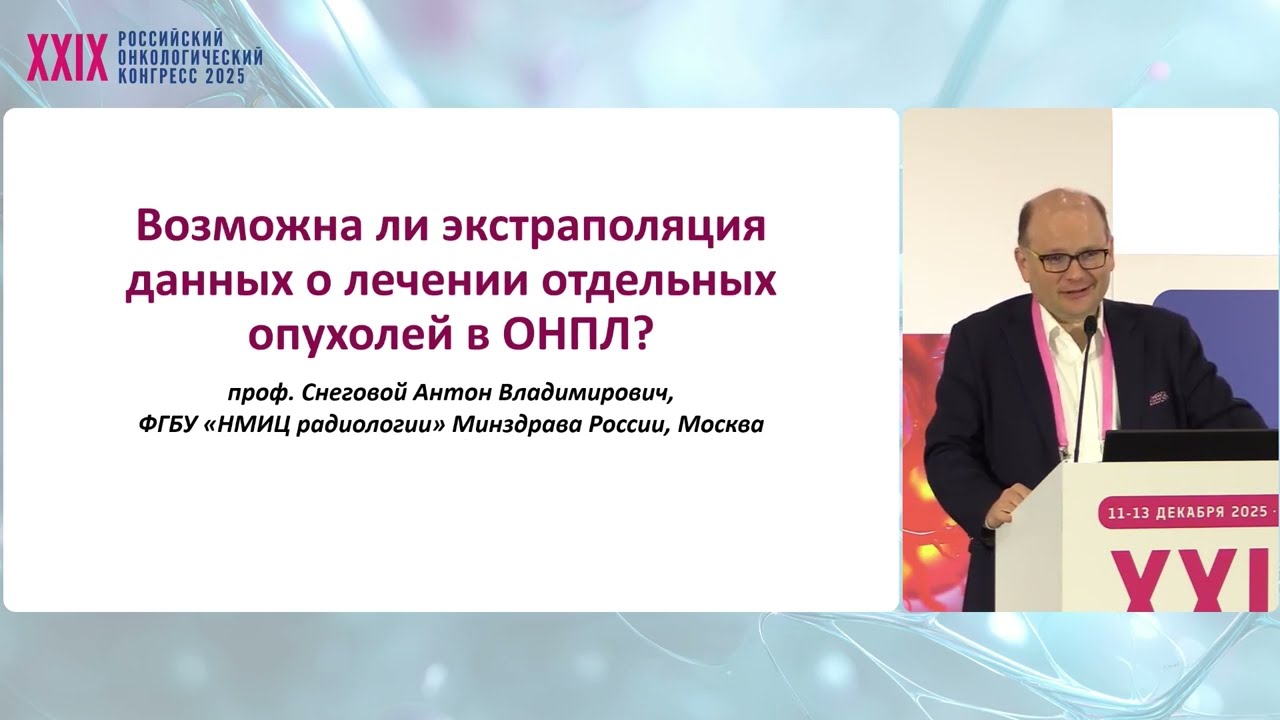 Возможна ли экстраполяция данных о лечении отдельных опухолей в ОНПЛ
