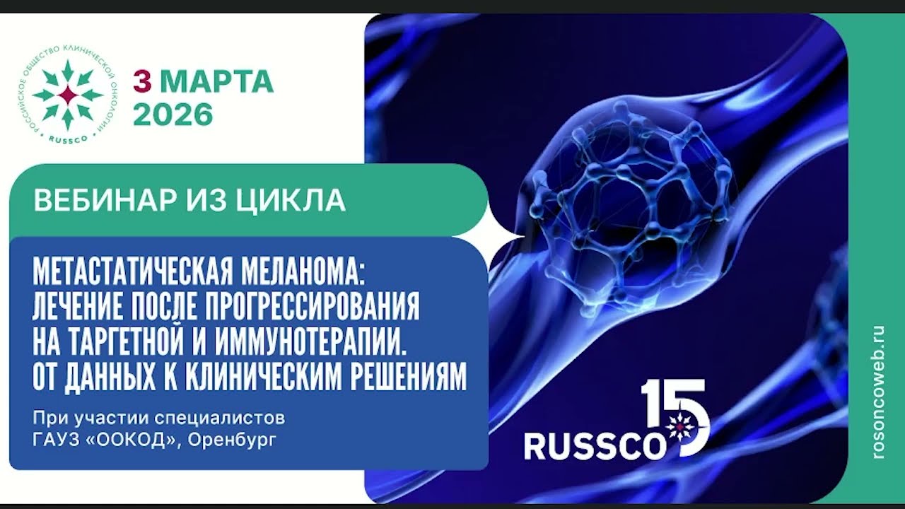 Метастатическая меланома: лечение после прогрессирования на таргетной и иммунотерапии (3 марта 2026)