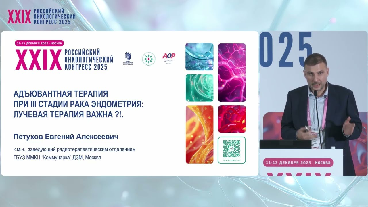 Рак эндометрия и шейки матки. Адъювантная терапия при III стадии: лучевая терапия важна