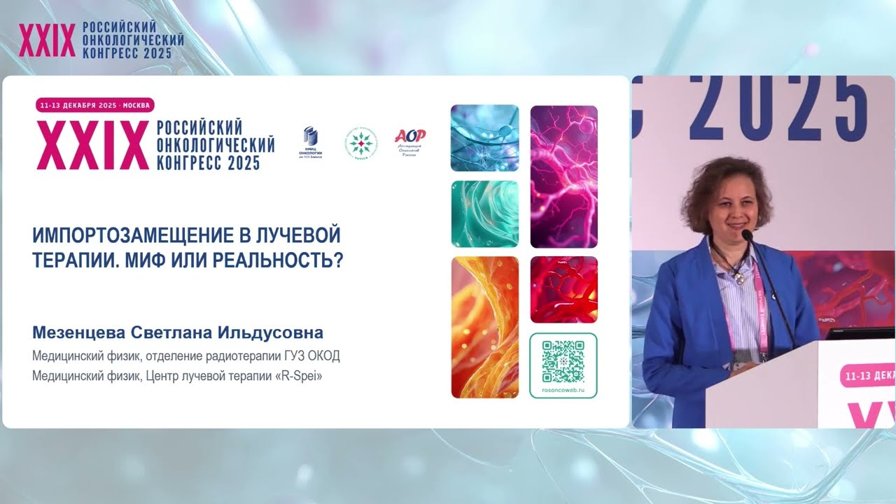 Реалии и перспективы импортозамещения в лучевой терапии. Взгляд физика