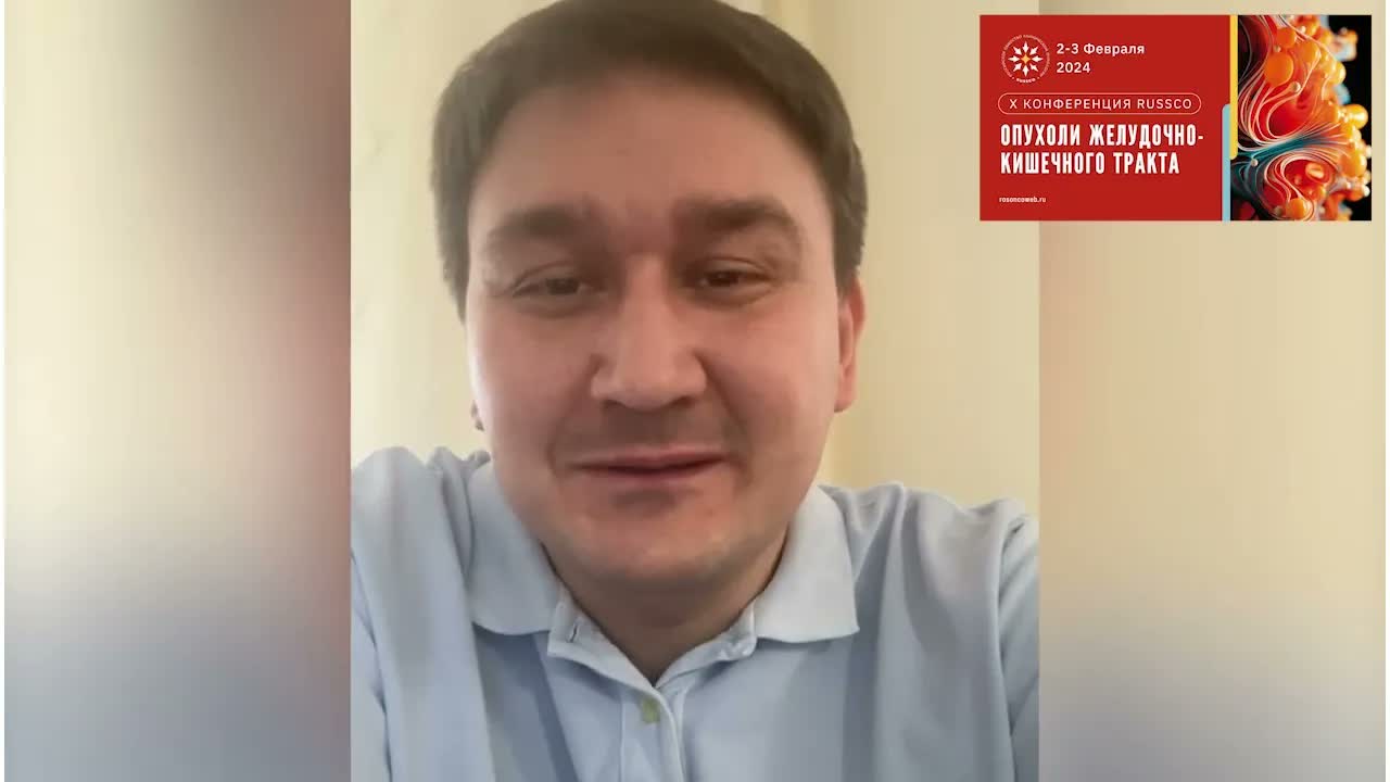 Видеоприглашение на X конференцию RUSSCO «Опухоли желудочно-кишечного тракта» от М.Ю. Федянина