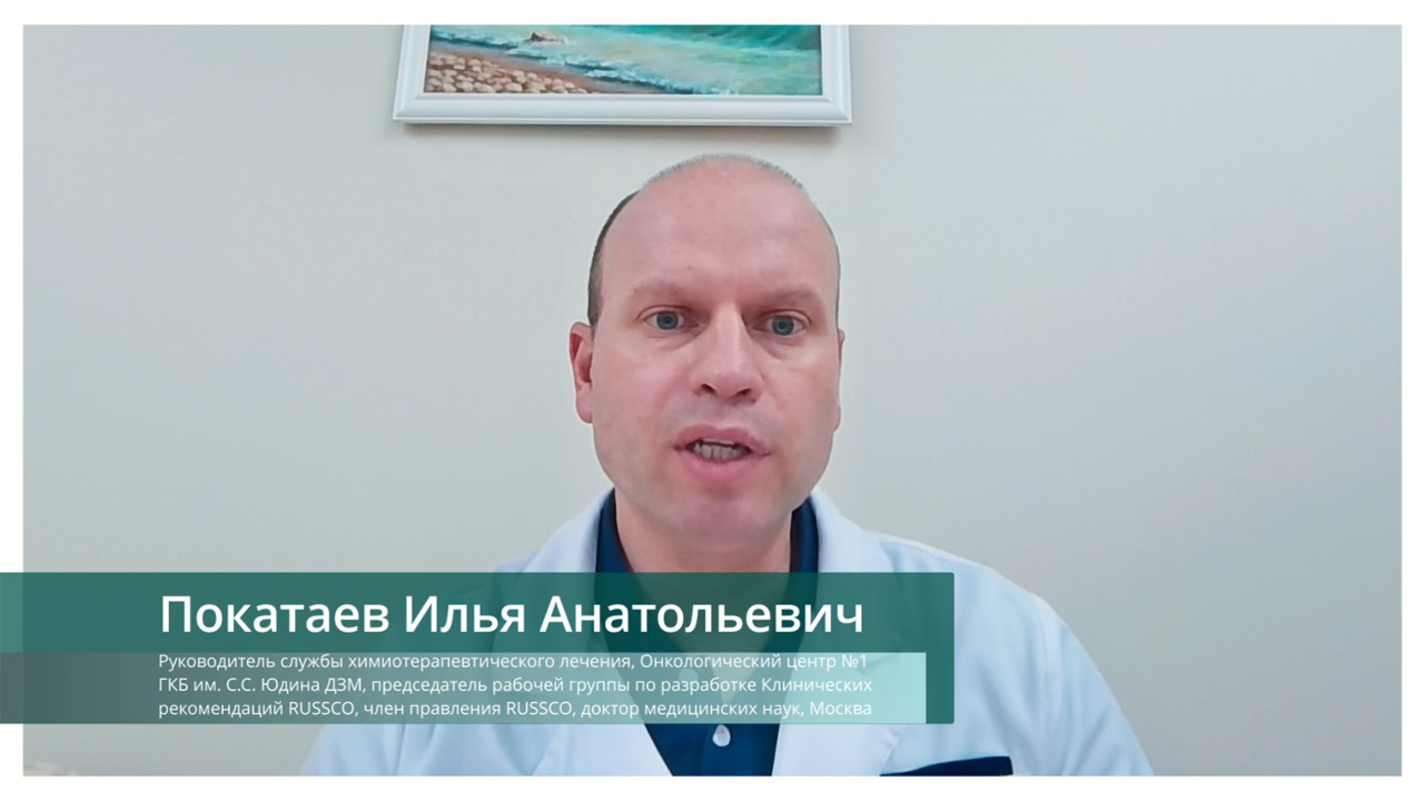 Покатаев Илья Анатольевич приглашает к формированию научной программы XXX Российского онкоконгресса