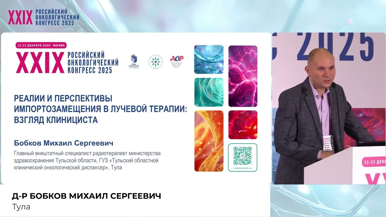 Реалии и перспективы импортозамещения в лучевой терапии. Взгляд клинициста