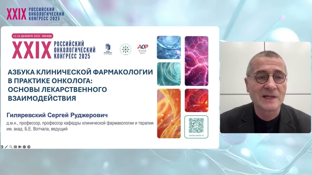 Азбука клинической фармакологии в практике онколога. Основы лекарственного взаимодействия