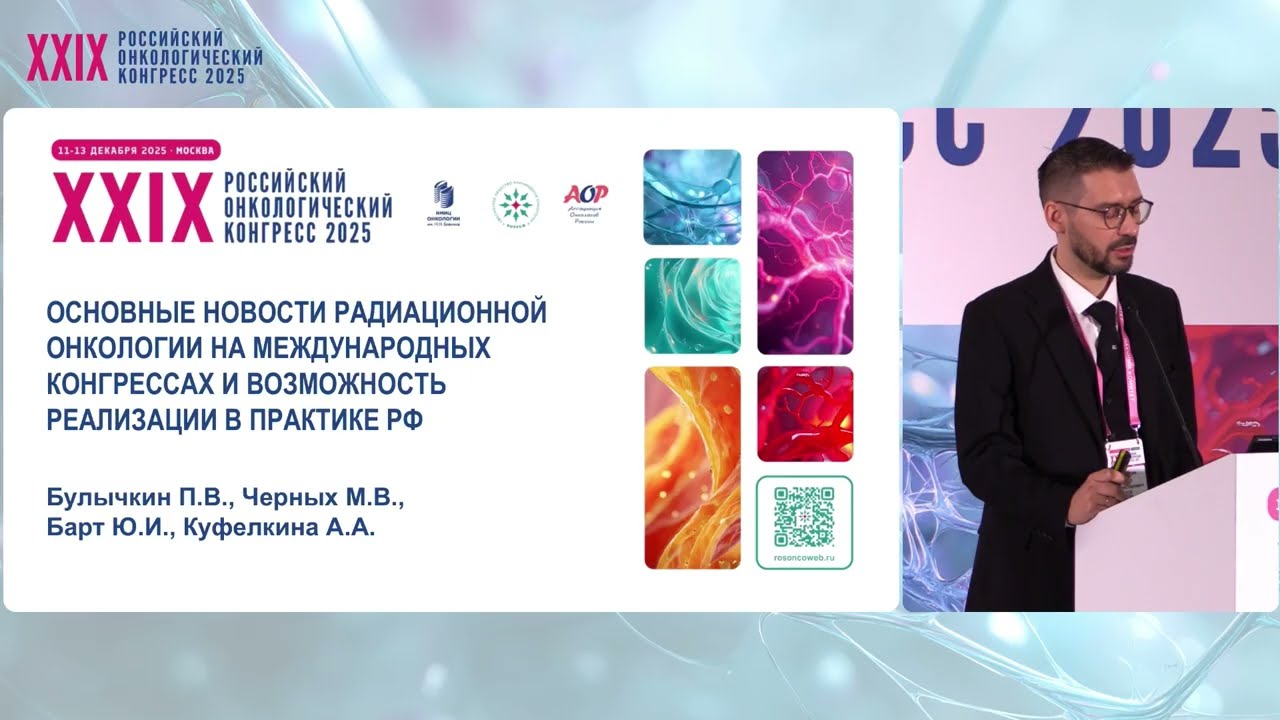 Новости радиационной онкологии на международных конгрессах и возможность реализации в практике РФ