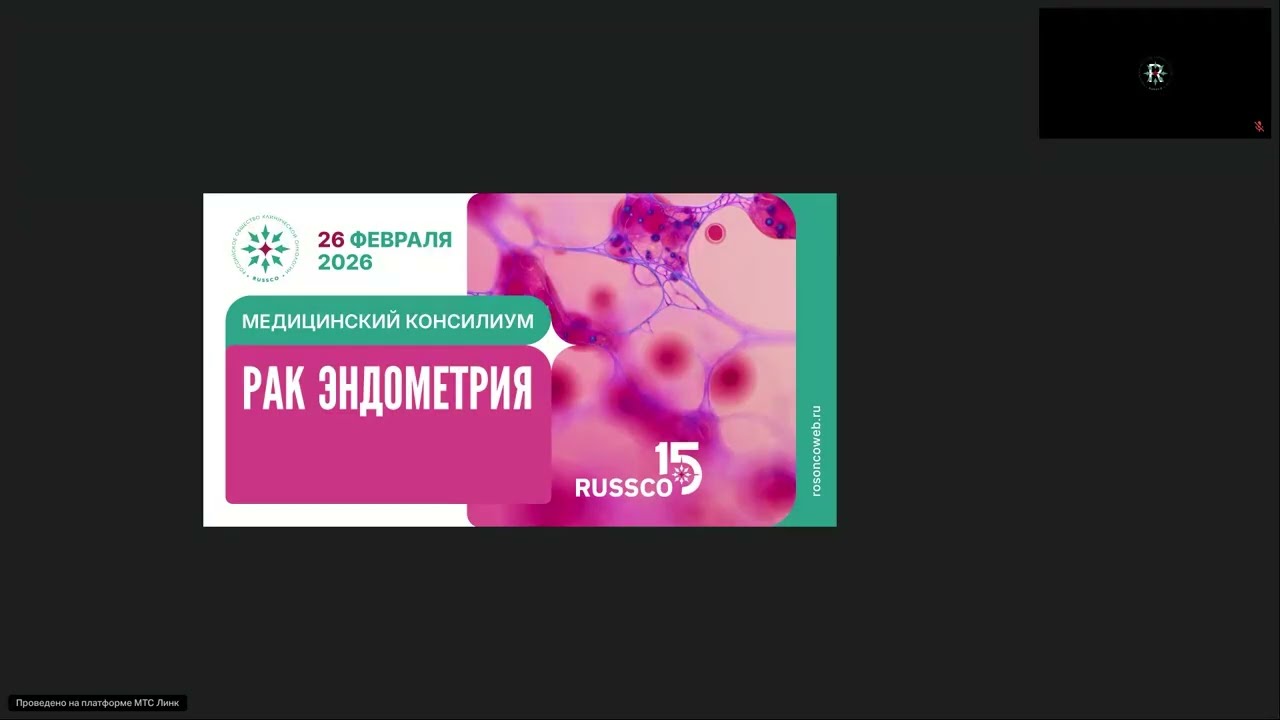 Межрегиональный медицинский консилиум по раку эндометрия (вебинар 26 февраля 2026)