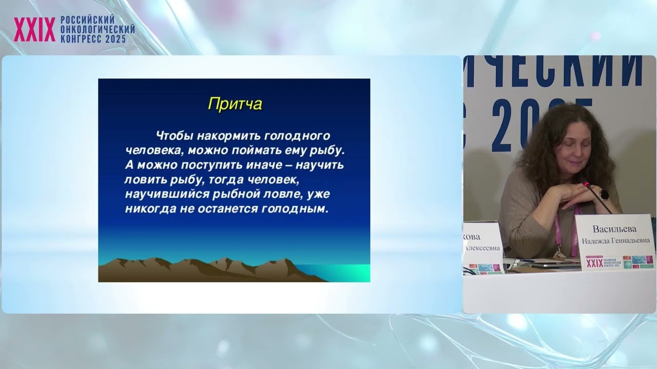 Мастер-класс. Коммуникативные ошибки в практике онколога: клинический разбор
