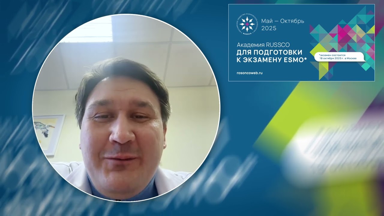 Принять участие в экзамене ESMO приглашает М.Ю. Федянин