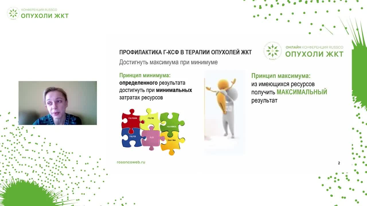 Значение эмпегфилграстима в интенсивных режимах терапии опухолей ЖКТ. Рецензент