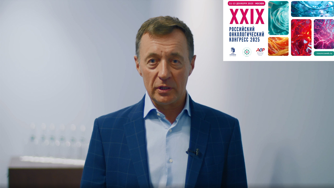 Принять участие в работе XXIX Российского онкологического конгресса приглашает Носов Дмитрий Александрович