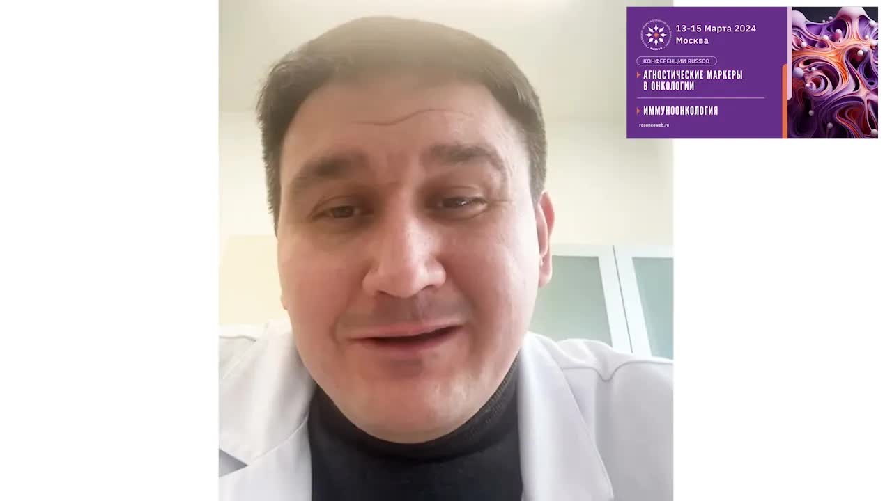 Видеоприглашение на конференцию RUSSCO «Агностические маркеры в онкологии» от М.Ю. Федянина