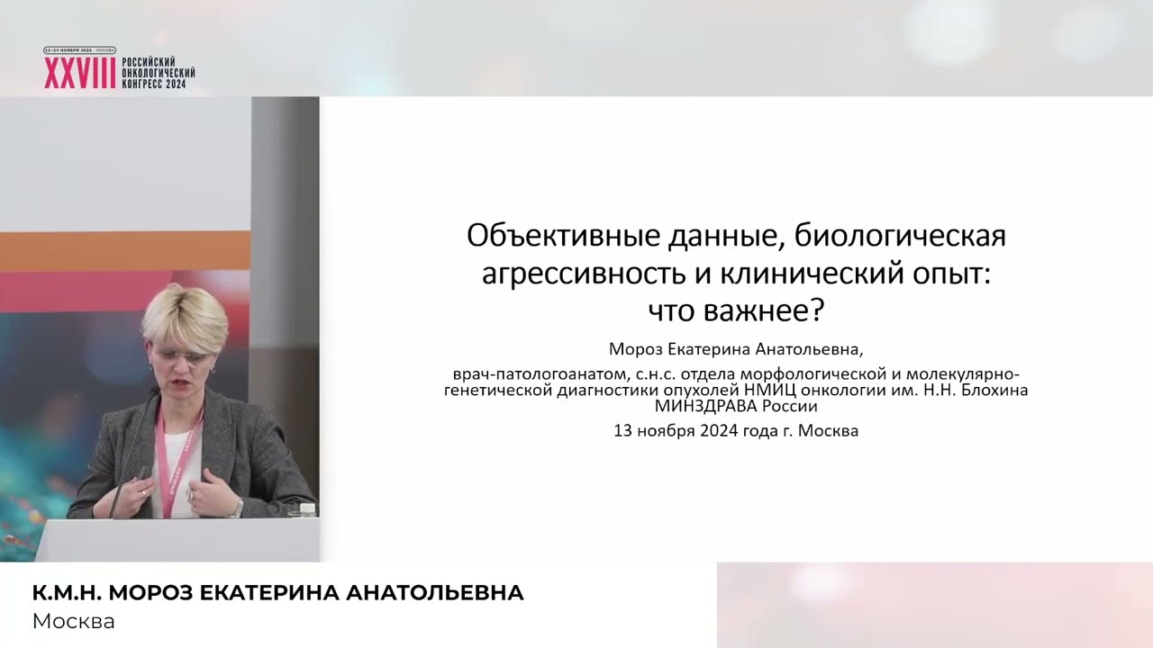 ГЦР. Объективные данные, биологическая агрессивность и клинический опыт: что важнее? Патоморфолог
