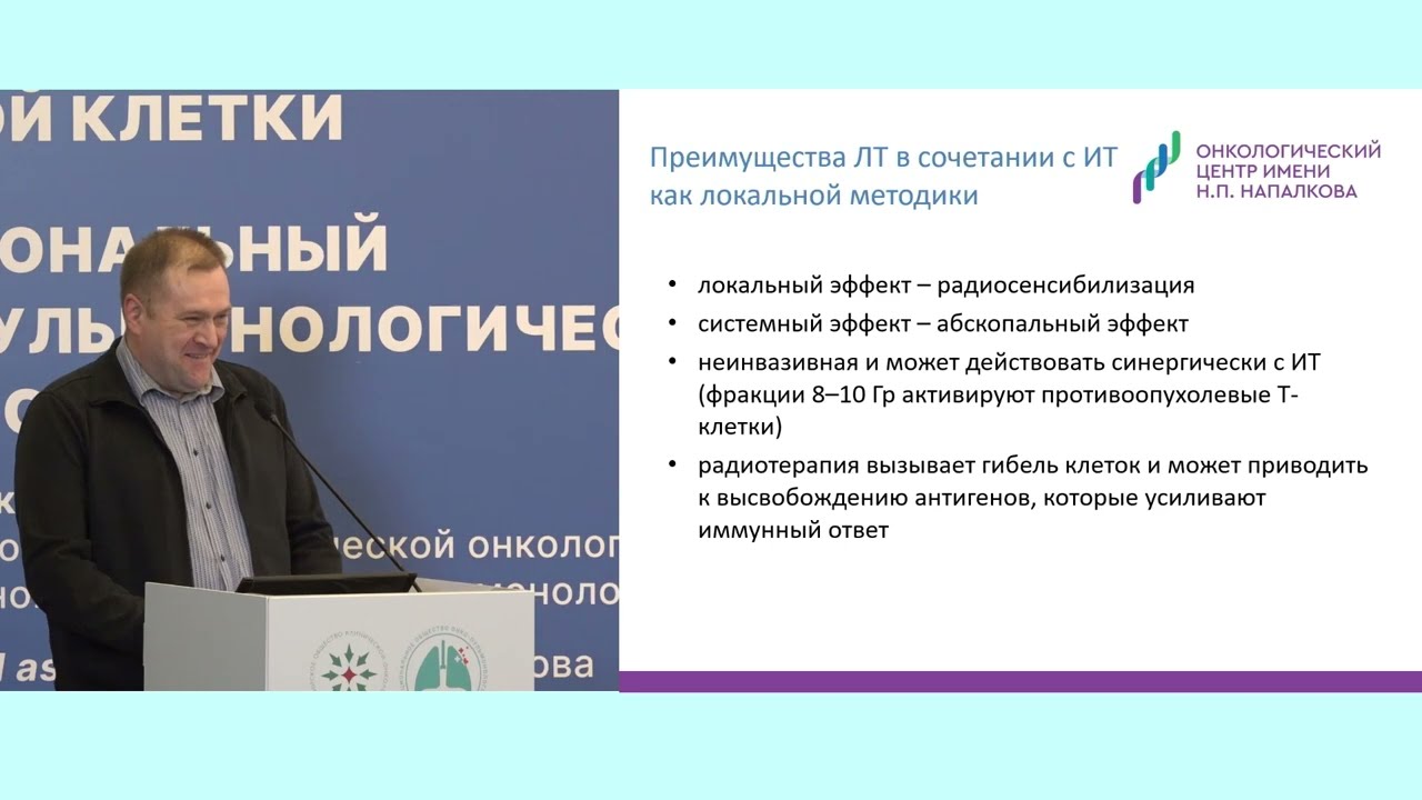 Возможности лучевой терапии рака легкого на фоне ИТК и иммунотерапии