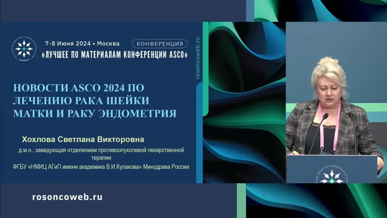 Рак тела и шейки матки: результаты ASCO 2024 и их значимость