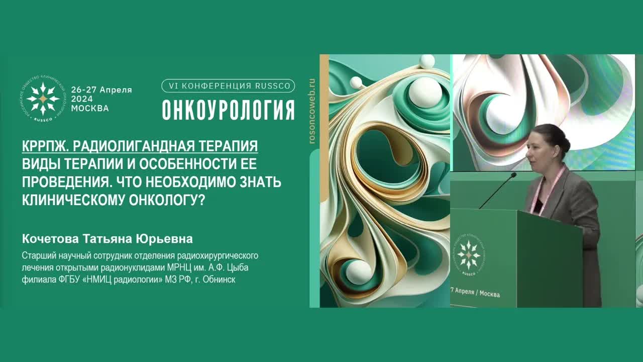 КРРПЖ. Радиолигандная терапия. Виды и особенности терапии. Что нужно знать клиническому онкологу?