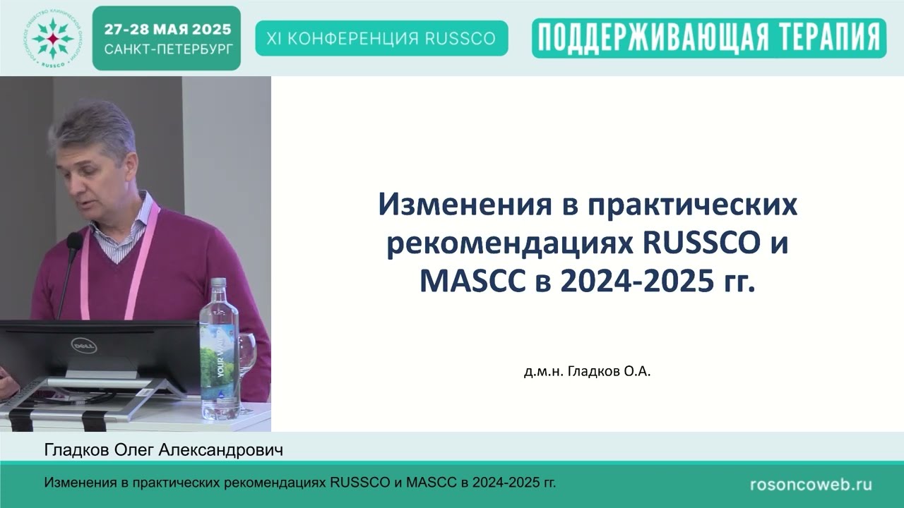 Изменения в практических рекомендациях RUSSCO и MASCC в 2024-2025 гг