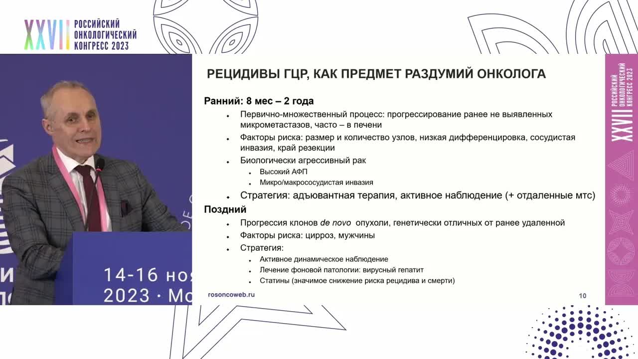 Новое в практических рекомендациях RUSSCO. Опухоли печени и желчных протоков