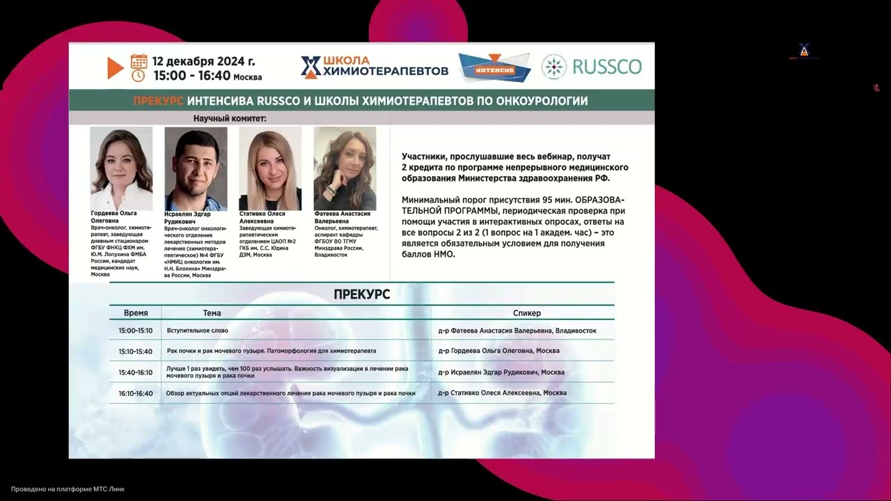 Препрограмма Интенсива RUSSCO и Школы Химиотерапевтов по онкоурологии (вебинар 12 декабря 2024)