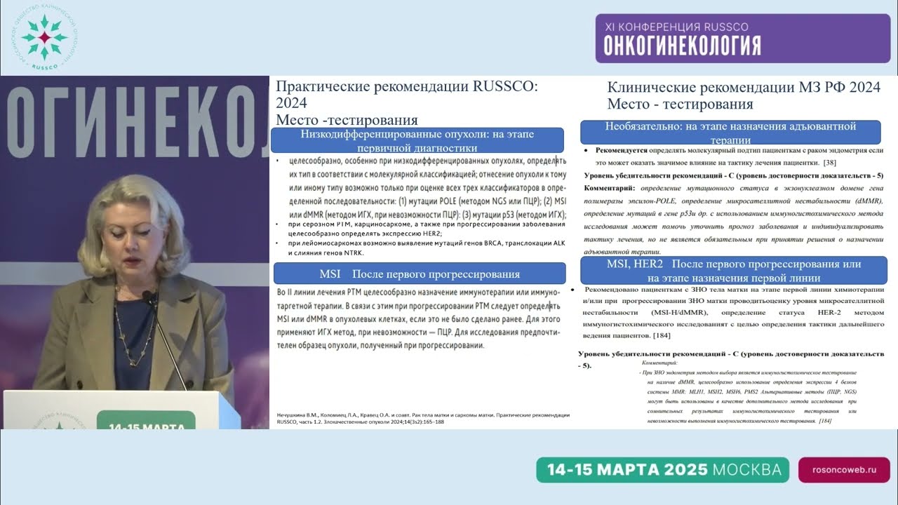 Клинические рекомендации и практические рекомендации RUSSCO: рак эндометрия