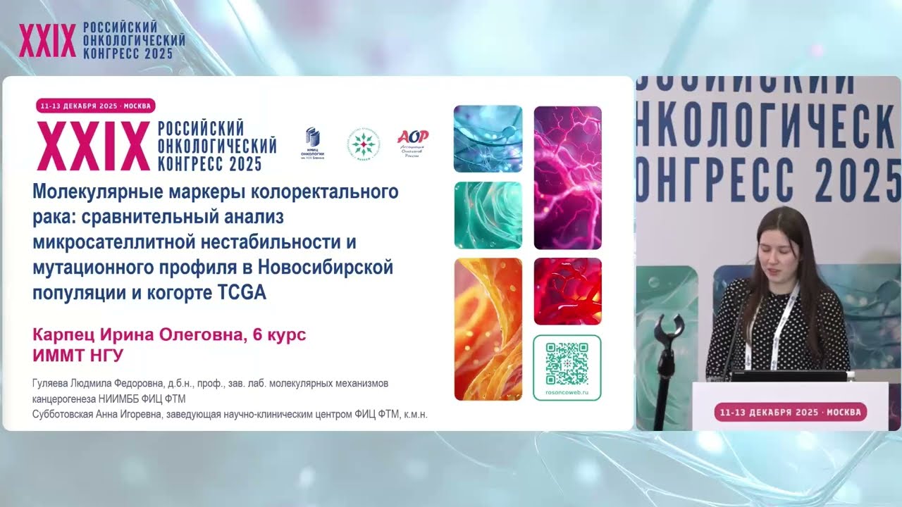 Анализ MSI и мутационного профиля КРР в сибирской популяции в сравнении с глобальными данными TCGA