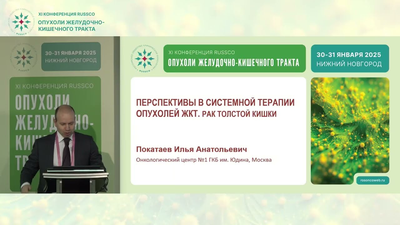 Перспективы в системной терапии опухолей ЖКТ. Рак толстой кишки