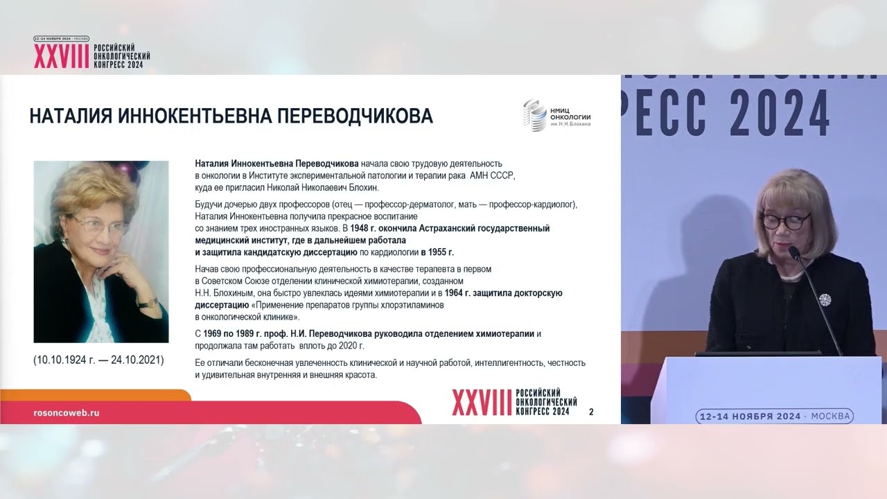 Роль Н.И. Переводчиковой в становлении и развитии химиотерапии в России