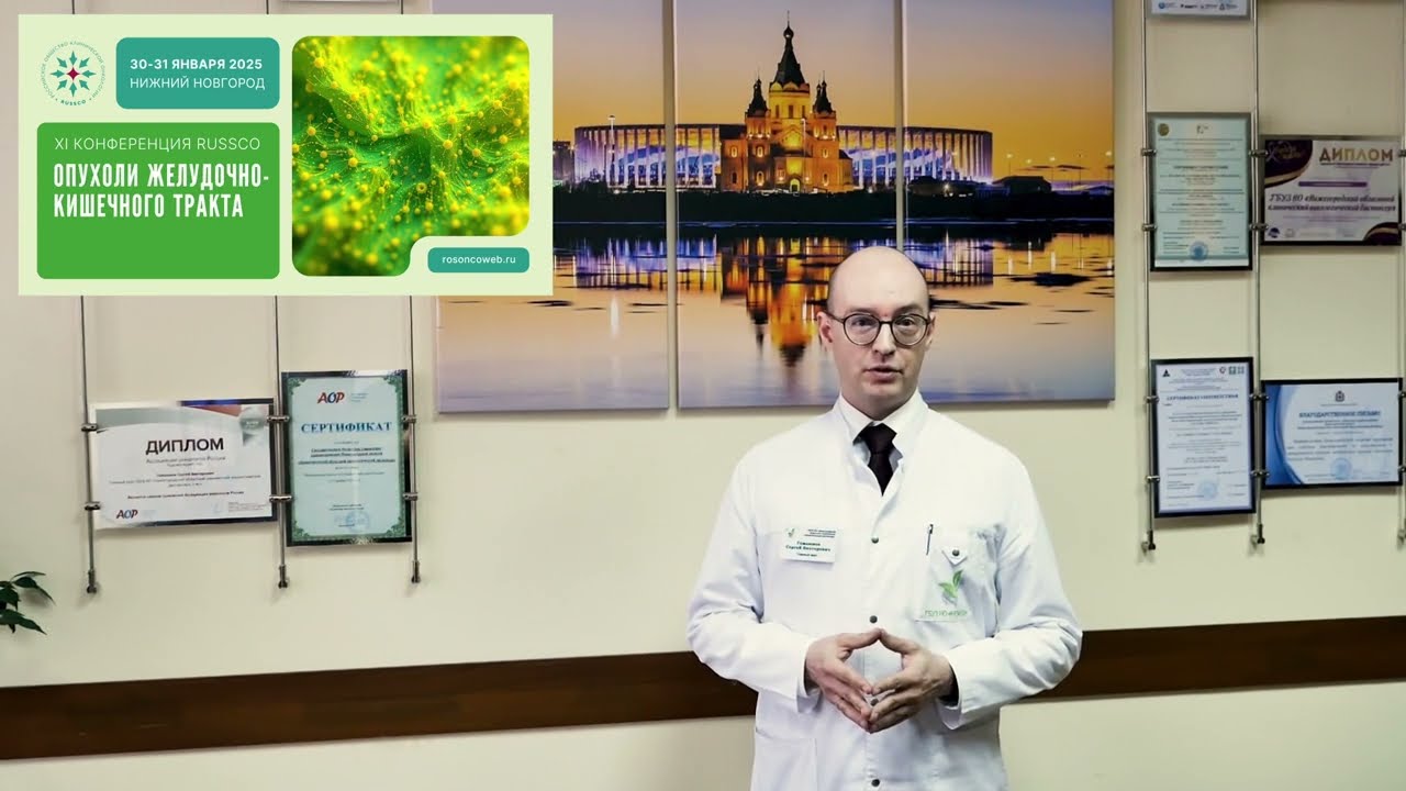 Видеоприглашение на XI Конференцию RUSSCO «Опухоли желудочно-кишечного тракта» от С.В. Гамаюнова