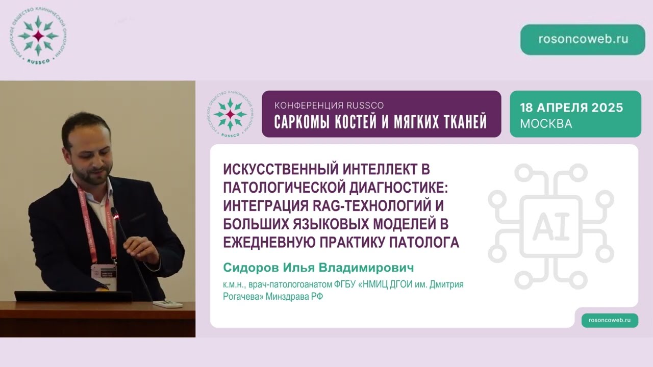 ИИ в патологической диагностике: интеграция RAG-технологий и больших языковых моделей в практику