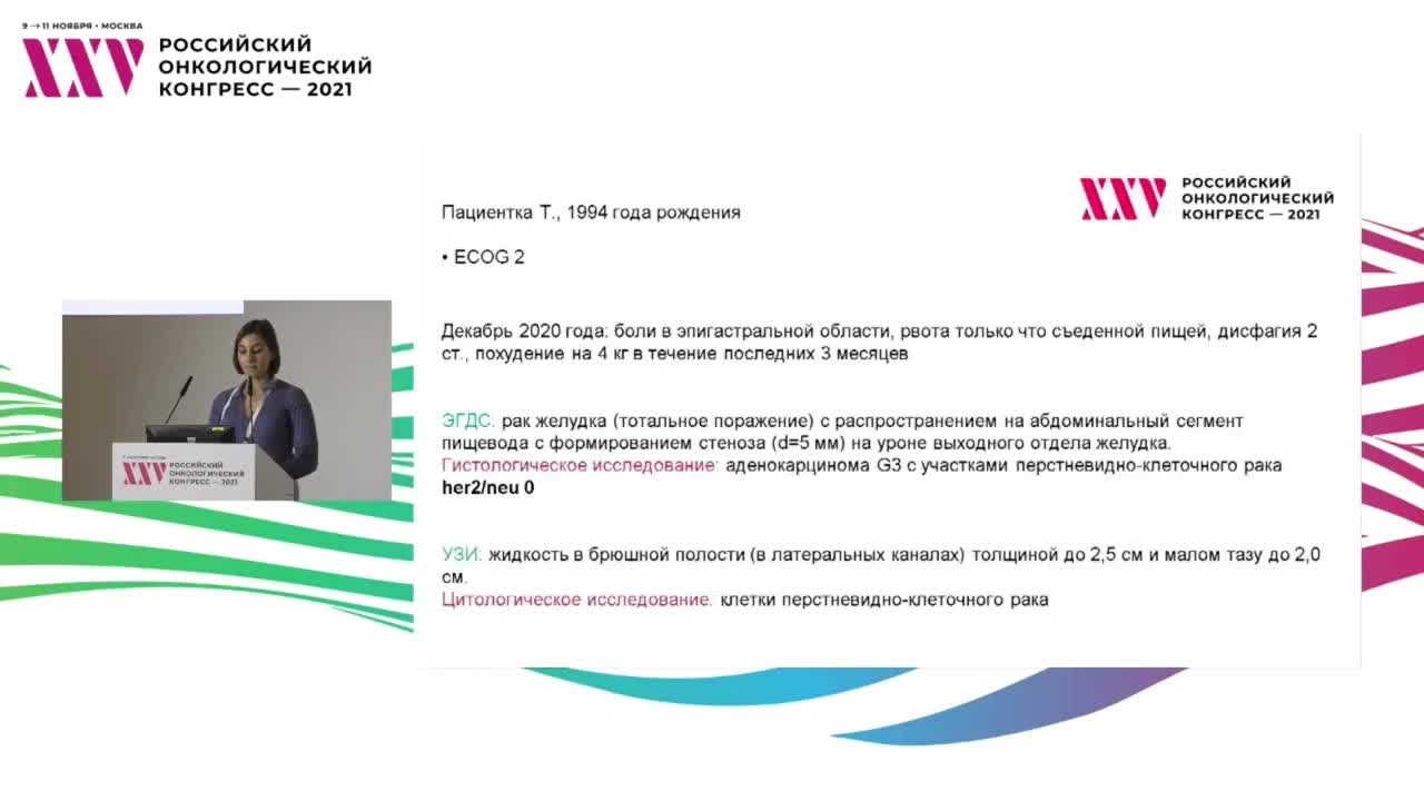 Molecular Tumor Board. Разбор клинических случаев. Рак желудка