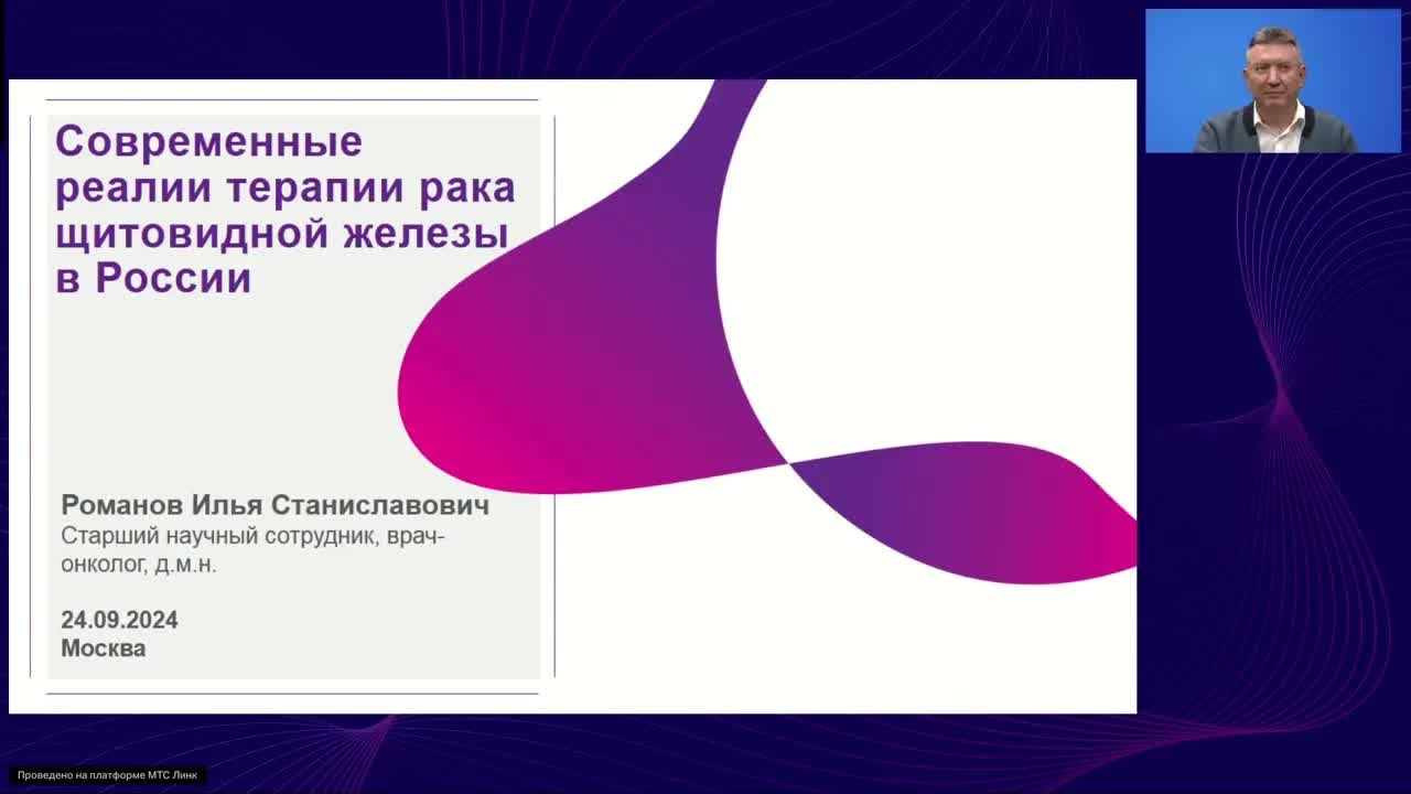 Таргетная терапия при раке щитовидной железы: от теории к практике (вебинар 24 сентября 2024)
