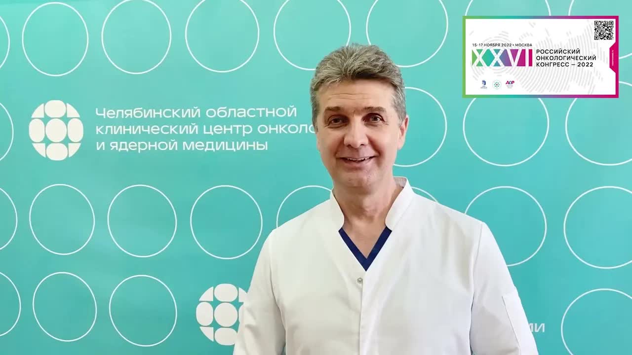  Видеоприглашение на XXVI Российский онкологический конгресс от О.А. Гладкова