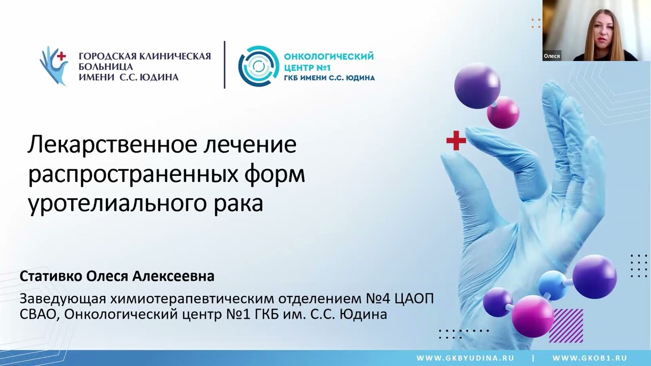 Онкоурология (вебинар 14 мая 2025)