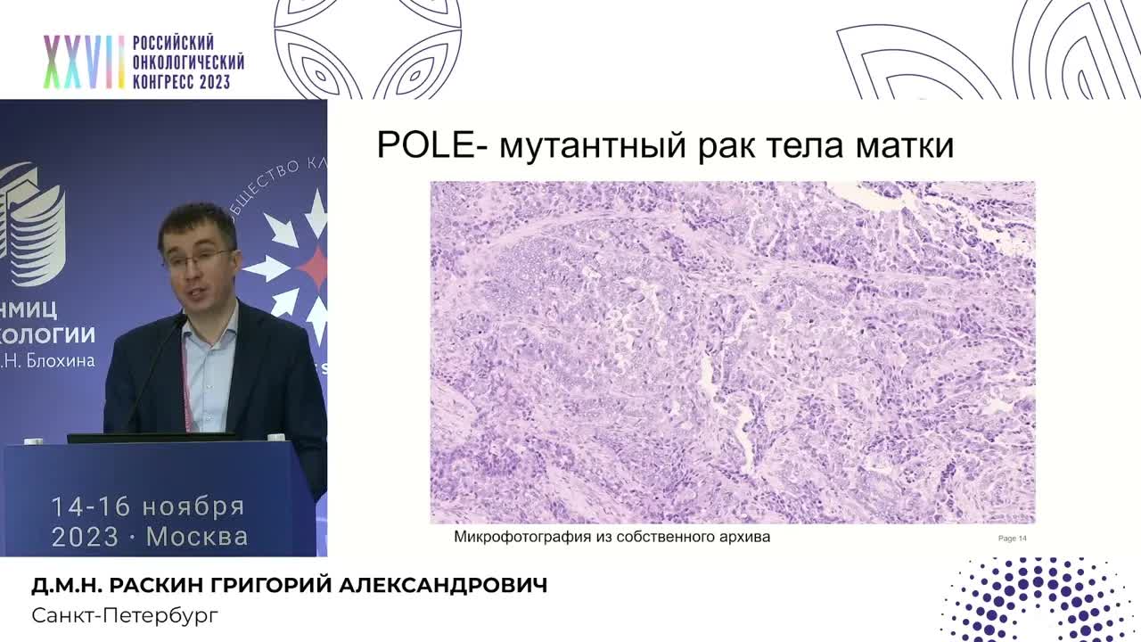 Молекулярная классификация рака эндометрия – включена в рекомендации и почему не применяем?