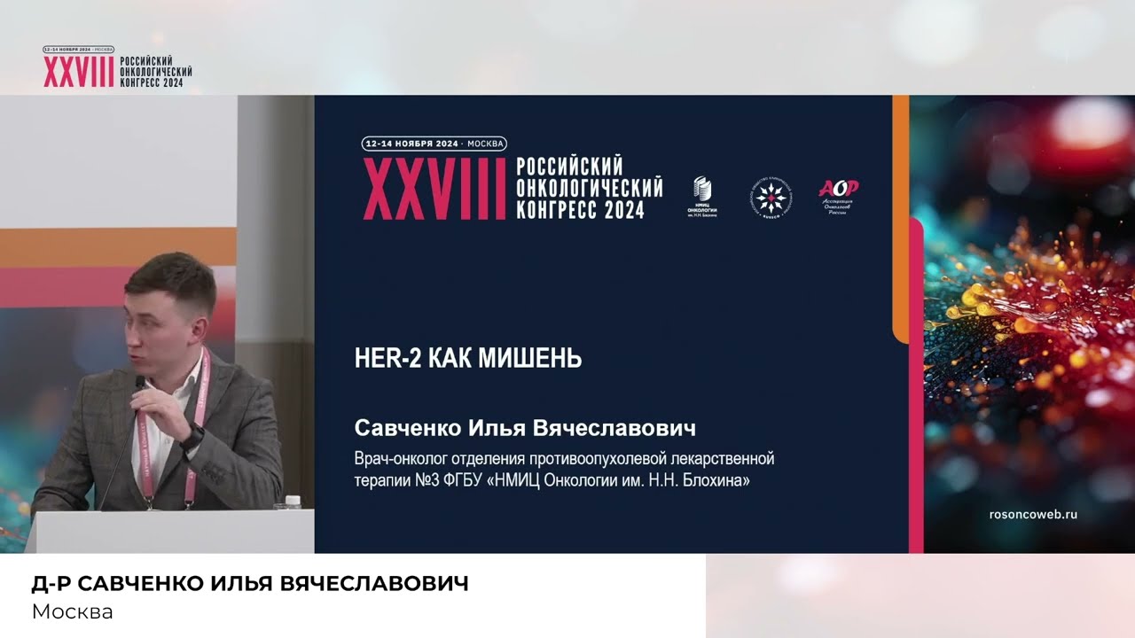 Обсуждение клинических случаев молекулярно-направленной терапии билиарного рака. HER-2 как мишень