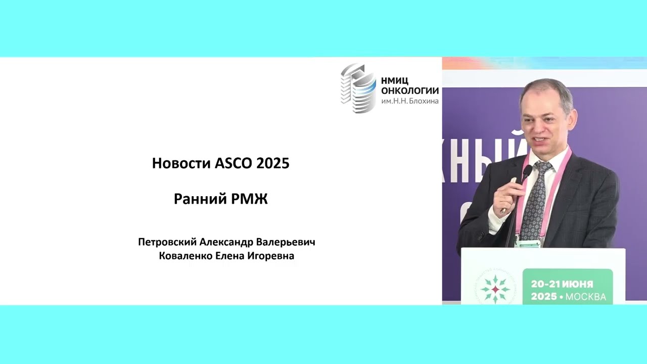 Ранний рак молочной железы: результаты ASCO 2025
