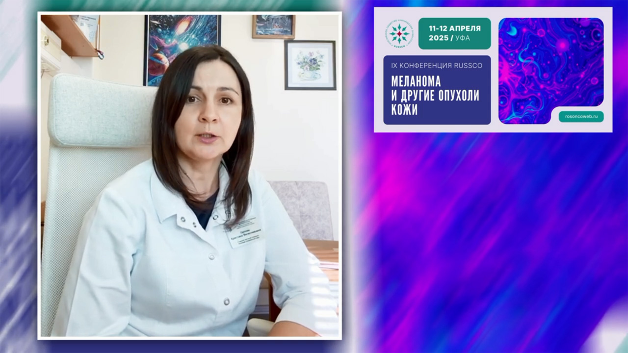 Принять участие в работе Конференции RUSSCO «Меланома и другие опухоли кожи» приглашает К.В. Орлова