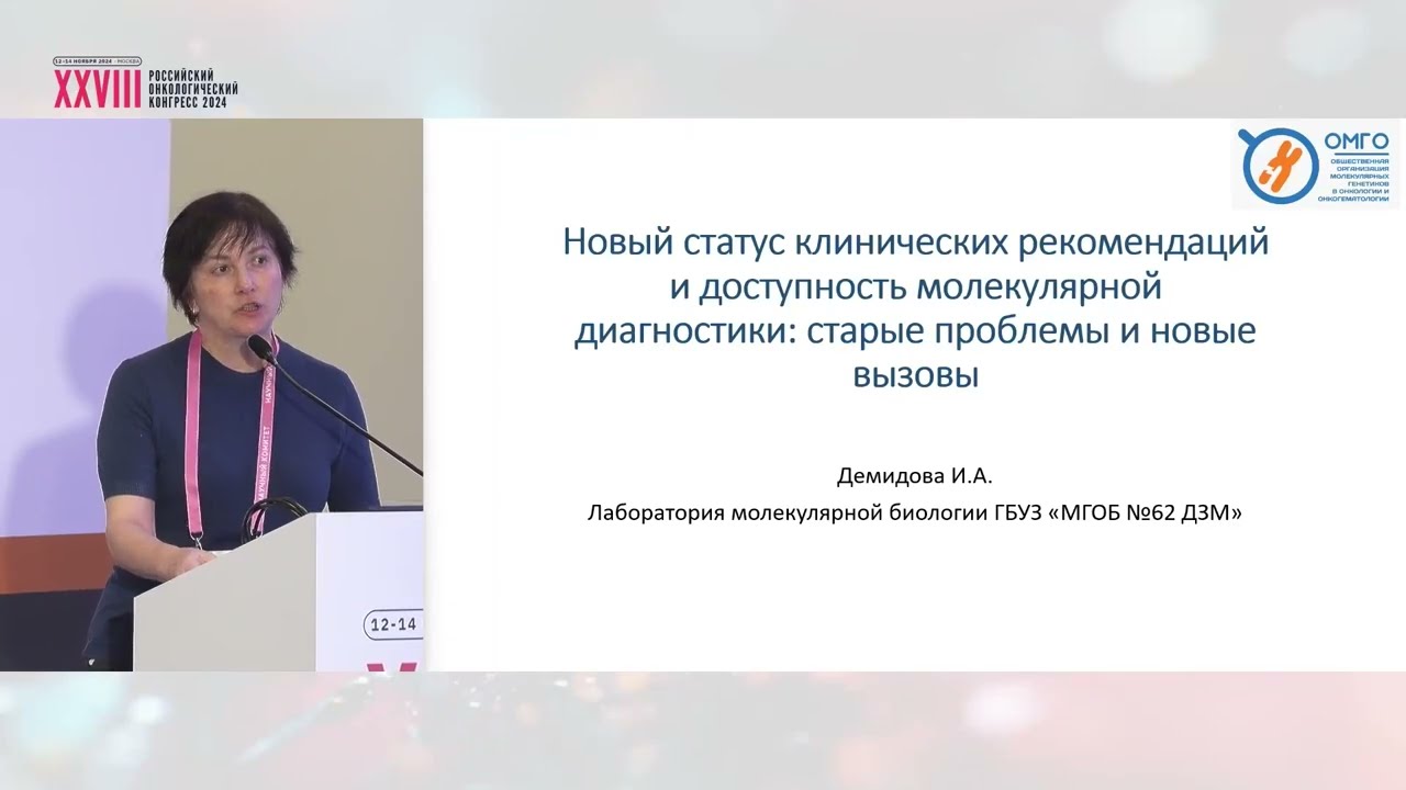 Новый статус клинических рекомендаций и доступность молекулярной диагностики