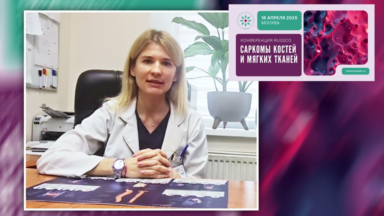 Принять участие в конференции RUSSCO «Саркомы костей и мягких тканей» приглашает А.А. Тарарыкова