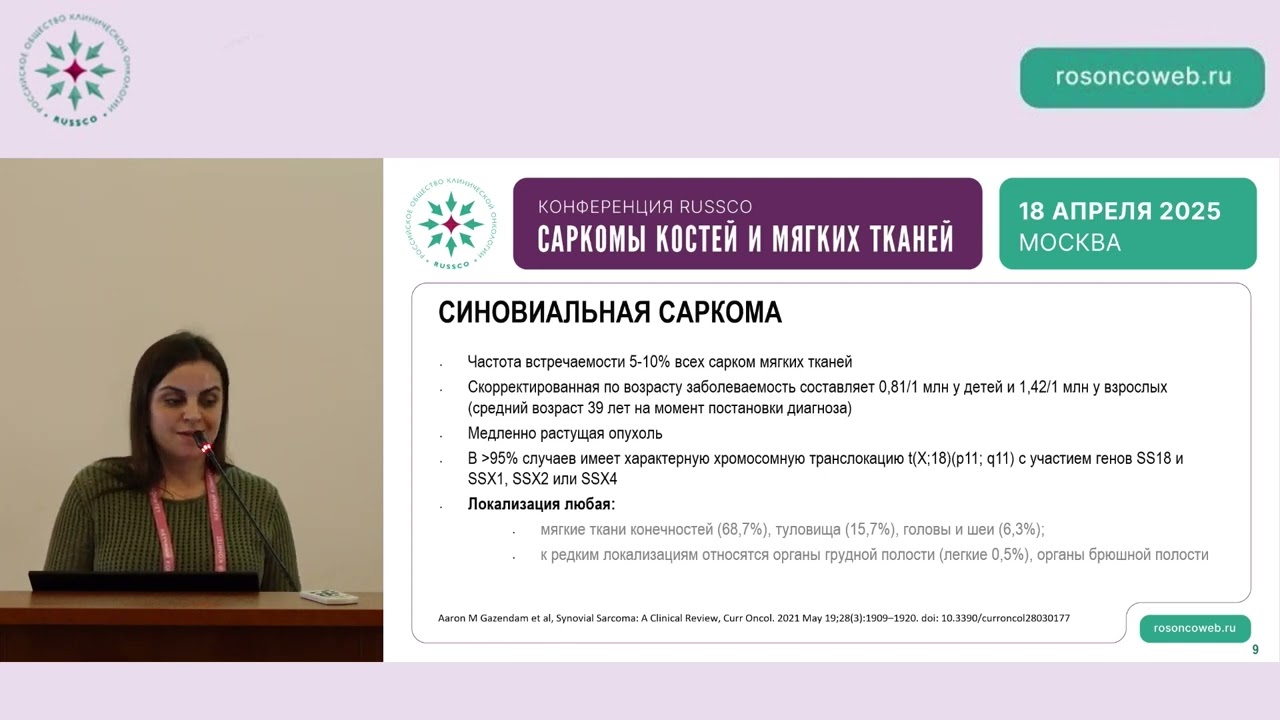 Синовиальная саркома с редкой локализацией. Разбор кл.случая с экспертами