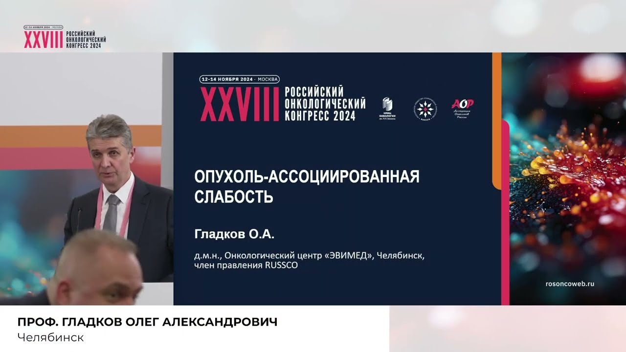 Опухоль-ассоциированная слабость