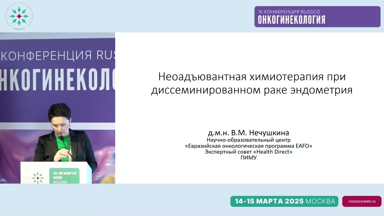 Роль НАХТ в лечении распространенных форм рака эндометрия: мнение хирурга