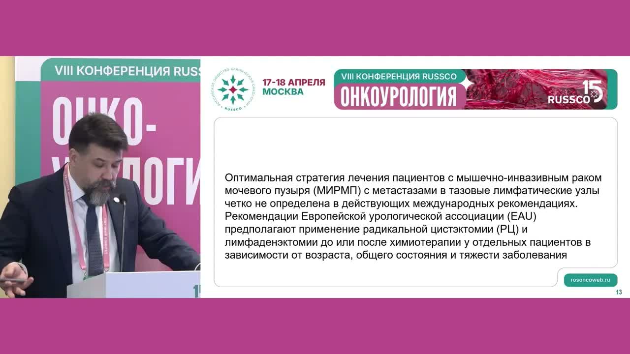 Тактика ведения пациентов с пораженными лимфоузлами при раке мочевого пузыря: мнение онкоуролога
