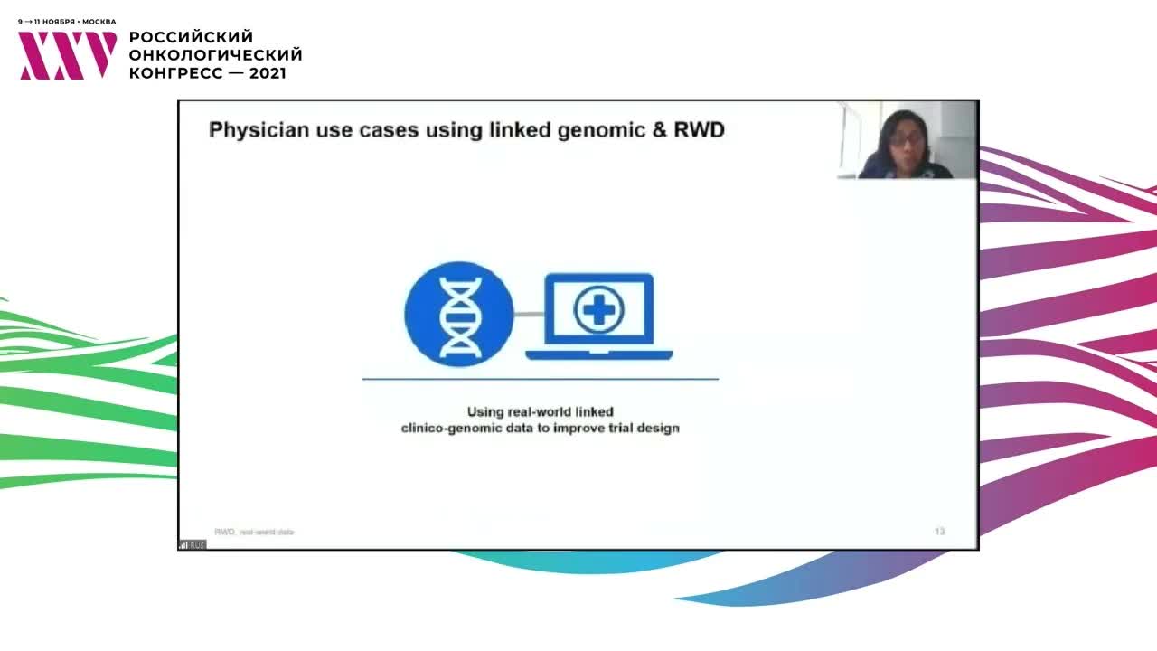 Открывая возможности персонализированной медицины. RWD/RWE: барьеры на пути применения и способы их преодоления