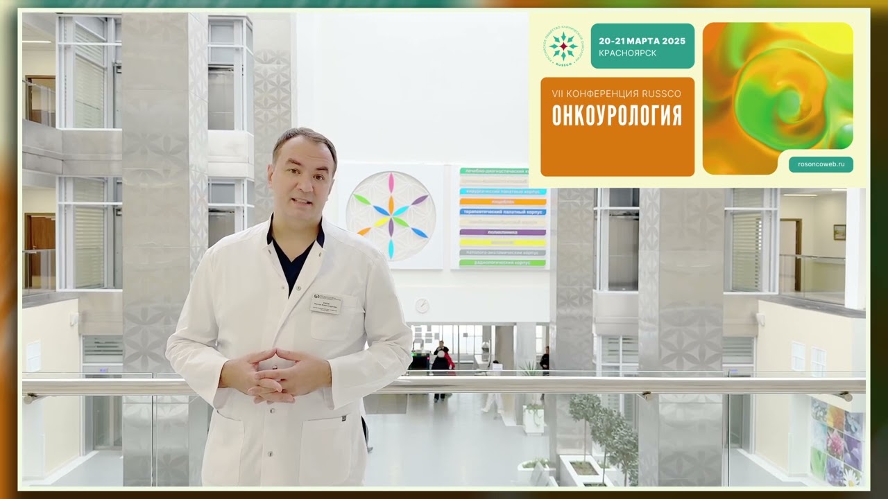 Принять участие в работе VII Конференции RUSSCO «Онкоурология» приглашает д.м.н. Р.А. Зуков
