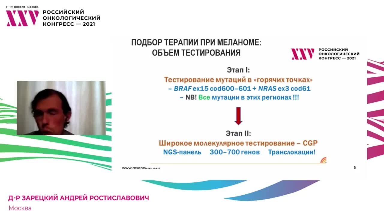 Генетические исследования при метастатической меланоме: новый предел точности диагноза и прогноза?