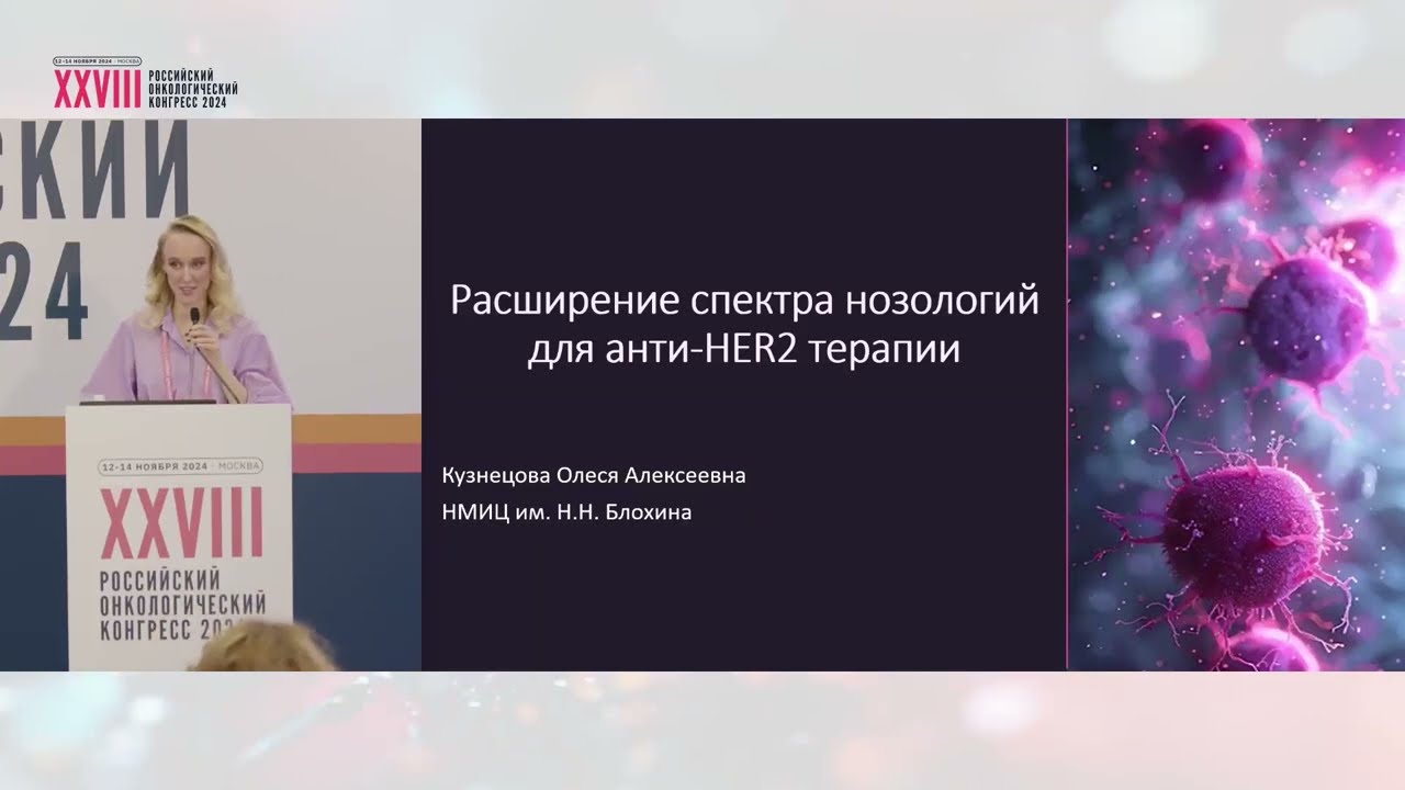 Расширение спектра нозологий для анти-HER2 терапии