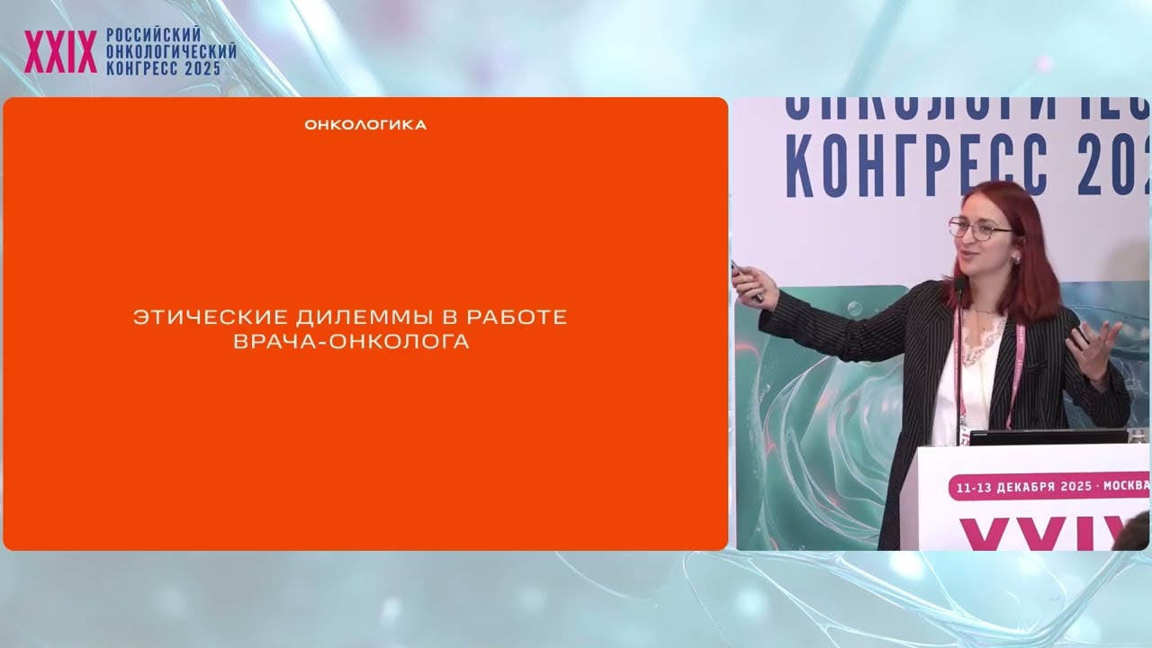 Этические дилеммы в работе врача-онколога. Пациентский опыт: что важно услышать врачу